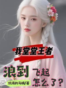 我堂堂王者,浪得飞起怎么了?