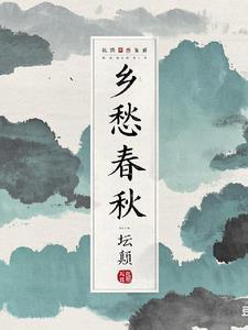 乡愁春秋