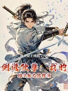 剑道独尊:我能无限推演功法