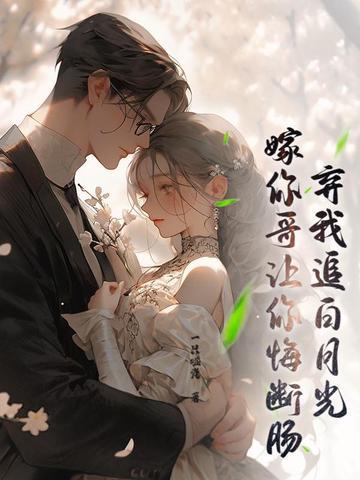 身体互换后，男友大哥对我真香了