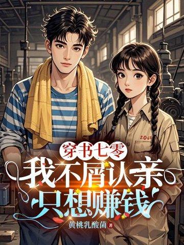 穿书七零：我不屑认亲只想赚钱