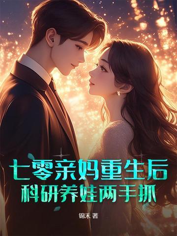 七零亲妈重生后，科研养娃两手抓