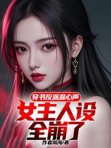穿书反派漏心声，女主带我杀疯了