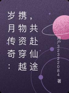 岁月传奇：携物资穿越，共赴仙途