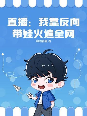 直播：我靠反向带娃火遍全网！