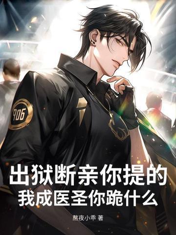 出狱断亲你提的，我成医圣你跪什么？