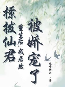 撩拨仙君重生后，我居然被娇宠了