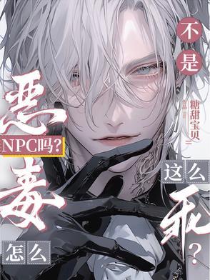 不是恶毒NPC吗?怎么这么乖?