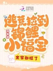 逃荒捡到锦鲤小福宝,全家都旺了