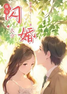 闪婚珠宝大亨