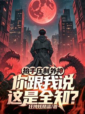 抬手压制外神,你跟我说这是全知