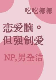 恋爱脑,但强制爱(,男洁)