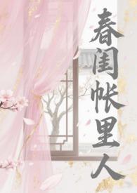 春闺帐里人()