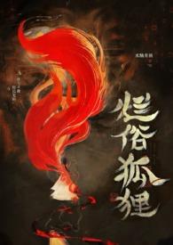 烂俗的狐狸(abo )