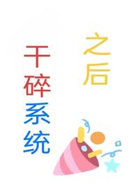 干碎系统之后()