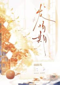 发情期(abo)