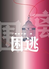 困逃()