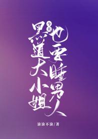 黑道大小姐今天也要睡男人()