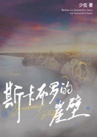 斯卡布罗的崖壁(伪骨)