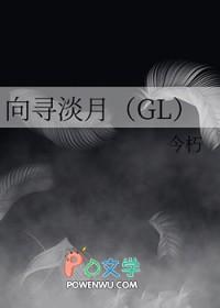 向寻淡月