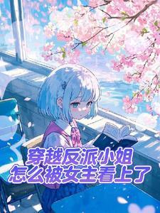 作为反派,真的不想和女主贴贴呀