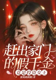 赶出家门的假千金,竟是投资女王