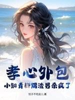 孝心外包?小知青脚踹渣男杀疯了