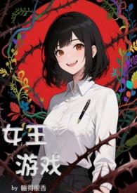 女王游戏(,无限流)