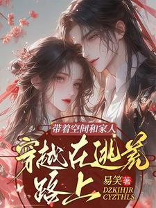 带着空间和家人,穿越在逃荒路上