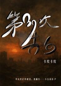 第39次告白(灵异悬疑 )