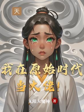 我在原始时代当大佬!