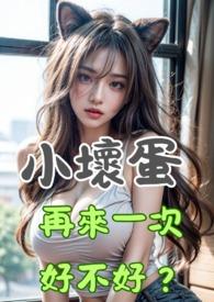 小壞蛋,再來一次好不好?