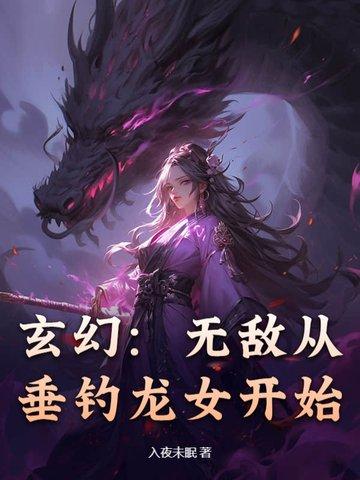 玄幻：无敌从垂钓龙女开始