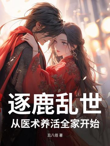 逐鹿乱世,我靠医术喂饱全家