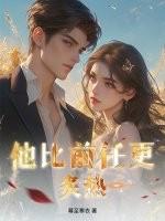 他比前任更炙热!