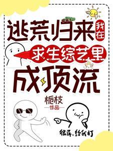 逃荒归来,我在求生综艺里成顶流