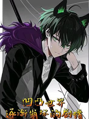 凹凸世界逐渐崩坏的剧情