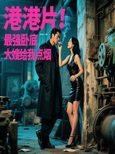 港片:最强卧底,大嫂给我点烟