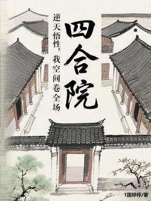 四合院：逆天悟性，截胡了秦淮茹