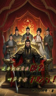 逆子敢嫌老子废?叫声爹你不吃亏