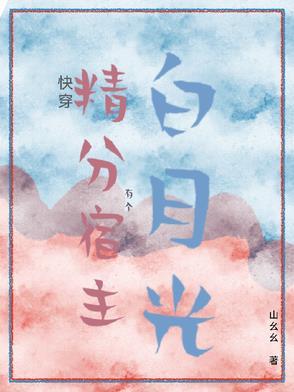 快穿:精分宿主有个白月光