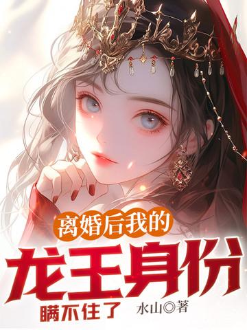离婚后,我的龙王身份瞒不住了