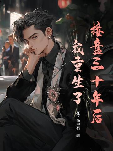 接盘三十年后,我重生了