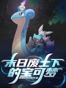 宝可梦:从废土开始的探索之旅