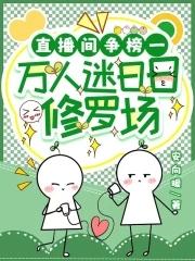 万人迷娇软声甜,大佬们夜不能寐