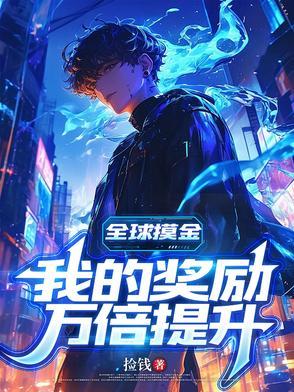 全球摸金:我的奖励万倍提升