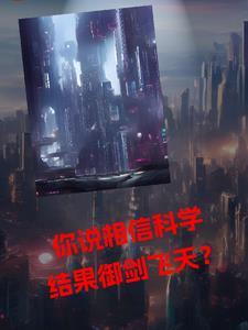 你说相信科学,自己御剑飞天?