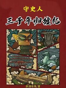 守史人:三千年归墟纪