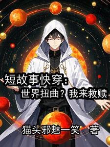 短故事快穿:世界扭曲?我来救赎