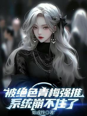 被绝色青梅强推,系统崩不住了